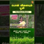 PROMO | பொன் விளையும் பூமி | 31.03.2026 | #agriculture #farming #farmer