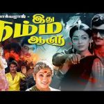 இது நம்ம ஆளு திரைப்படம் | Idhu Namma Aalu | 1988 | Bhagyaraj | Shobana | Tamil Superhit Comedy Movie