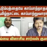 Charles Martin | TVK Vijay | விஜய்யை விளாசிய சார்லஸ் குமார்! | TN Election 2026 | ADMK | BJP | DMK