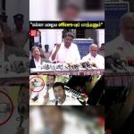 😱”எல்லா பழைய officers-யும் மாத்தணும்” 😳அடுக்கடுக்காய் குற்றம் சாட்டிய ஆதவ்..