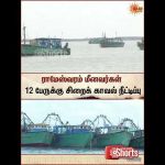 Rameswaram | Fishermens | Srilanka | Coast | Sun News