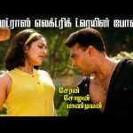 Madras electric train pola – Video Song | Cheran chozha pandian | Ranjith | Vadivelu | mohini
