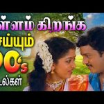 90’s நினைவுகளில்  உள்ளம் கிறங்க செய்யும் பாடல்கள் | Tamil 90s Super Hit Melody Songs