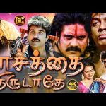 பாசத்தை திருடாதே அதிரடி ஆக்‌ஷன் திரைப்படம் | Pasathai Thirudathe Full Movie | Nagarjuna, Amala | 4K