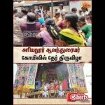 Ariyalur | Temple Festival | Devotees | Sun News