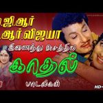 பல கோடி மனதை கொள்ளையடித்த எம் ஜி ஆர் & சிவாஜி காதல் பாடல்கள் | Tms Duet Love Songs | Susheela | 4K