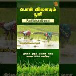 PROMO | பொன் விளையும் பூமி | 03.04.2026 | #agriculture #farming #farmer