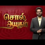 சொல் ஆயுதம் – Soll Aayutham | Memes கலாச்சாரம் நகைச்சுவையா? நாகரீக குழைவா? | 4th Apr 2026 | 12:05PM