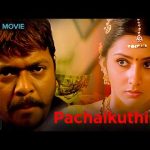 Pacha Kuthira – பச்ச குதிரை (2006) | Dileep, Gopika, Siddique | Comedy Drama | Tamil Full Movie (HD)