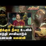 Alamarathu Amman Temple | கொதிக்கும் நீரை உடலில் ஊற்றி சாமியாடும் கணவன் மனைவி | Marmam | Vasanth TV