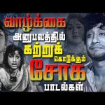 வாழ்க்கை அனுபவத்தில் கற்றுக் கொடுக்கும் சோக பாடல்கள் | Tamil Old Emotional Sad Songs | 4K