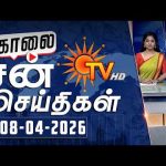 Sun Seithigal | சன் காலை செய்திகள் | 08-04-2026 | Morning News | Sun News