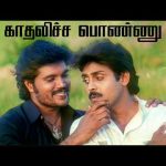 Kadalicha Ponnu – 4K Video Song | காதலிச்ச பொண்ணு | Cheran Chozhan Pandian | Ranjith | Anand Babu