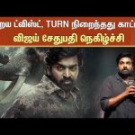 நிறைய ட்விஸ்ட், Turn நிறைந்தது காட்டான்! | Kaattan | Vijay Sethupathi | Twist | Sun News