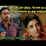 வீட்டில் திருட போன நபருக்கு நடந்த ட்விஸ்ட்! | Suspense Thriller Movie Explained in Tamil | 360 Tamil