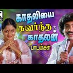 காதலியை கவர்ந்த காதலன் பாடிய பாடல்கள் Tamil 80s Melody love songs Tamil old padal