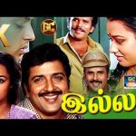 இல்லம் 🏠 திரைப்படம் | ILLAM Tamil Movie | Siva Kumar | Amala | Y.G. Mahendra | Illaiyaraja | 4K