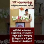 DGP உத்தரவு ரத்து; உள்துறை செயலாளர் அதிரடி | TN Election 2026 | Latest News | Sunnews