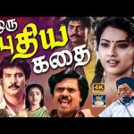 ஒரு புதிய கதை காதல் திரைப்படம் | Oru Puthiya Kathai Love Movie | Meena | Prabhuraj | Senthil | 4K