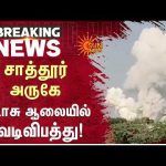 சாத்தூர் அருகே பட்டாசு ஆலையில் வெடிவிபத்து! | Virudhunagar | Sun News
