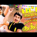 பட்டி தொட்டி எங்கும் ஒலித்த மிரட்டலான குத்து பாடல்கள் | Ultimate Kalakkal Folk Songs | 4K