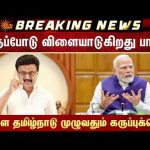 BJPக்கு முதலமைச்சர் MK Stalin மீண்டும் எச்சரிக்கை | Tamil Nadu | Sun News