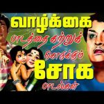 வாழ்க்கை பாடத்தை கற்றுக் கொடுக்கும் சோக பாடல்கள் | Tamil Old  Sad Songs | Soga Padalgal | TMS