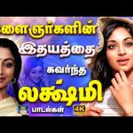 இளைஞர்களின் இதயத்தை கவர்ந்த லக்ஷ்மி பாடல்கள் | Lakshmi Special Songs | 60’s Classic Hits | 4K