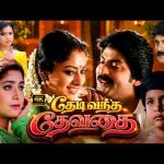தேடி வந்த தேவதை சூப்பர் ஹிட் | Thedi Vandha Devathai | Jagapathi Babu | Soundarya | Meena | 4K