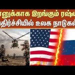 ஈரானுக்காக இறங்கும் ரஷ்யா! அதிர்ச்சியில் உலக நாடுகள்  | Iran vs America | Russia | Sun News
