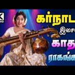 கர்நாடக இசையில் மயங்க வைக்கும் காதல் பாடல்கள் Tamil Old Classical songs