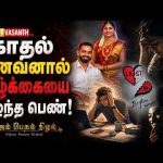 Nijam Pesum Nizhal | காதல் கணவனால் வாழ்க்கையை இழந்த பெண்! | Vasanth TV