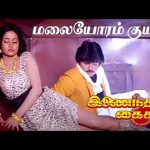 மலையோரம் குயில் கூவ  | Malaiyoram Kuyil | inaindha Kaigal | Ramki | Arunpandian | #tamilsong | 4K HD