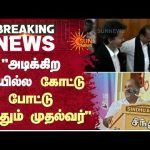 “அடிக்கிற வெயில்ல கோட்டு போட்டு சுத்தும் முதல்வர்” | RB Udhayakumar | Vaiko | CM Vijay | Sun News