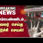 Kovai | இளம்பெண்ணிடம் காவலர் செய்த அதிர்ச்சி செயல் | Harassment | Latest News | Sunnews