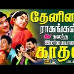 தேனிசை ராகங்கள் கலந்த இனிமையான  காதல் பாடல்கள் | Heart Melting Love Melody Songs | TMS