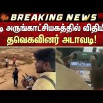 கீழடி அருங்காட்சியகத்தில் விதிமீறல் – தவெகவினர் அடாவடி! | Keezhadi | TVK | Sun News