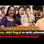 சீரியலில் கூட அளவா நடிக்க சொல்லுறாங்க – Vazhakku En Muthuraman Interview | Vasanth TV