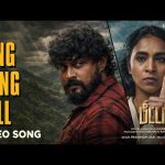 Ding Dong Bell – Video Song | Peter (Tamil) | Ritviik Muralidhar | Pranavam Sasi | Sukesh Shetty