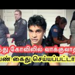 இந்து கோவிலில் கடவுள் வழிபாடு குறித்து வாக்குவாதம் செய்து பெண் கைது செய்யப்பட்டார்.