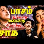 பாசம் இல்லாத மனதை வெறுத்து கேட்கும் சோக பாடல்கள் | Tamil Old Emotional Sad Songs | TMS | 4K