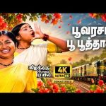 பூவரசம் பூ பூத்தாச்சு – Remaster Song | Poovarasam Poo | S. Janaki | 4K Female Solo Love Melody💖