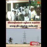 விளைநிலங்கள் வழியாக உயர்மின் பாதை திட்டத்துக்கு கண்டனம் | Sun News