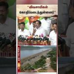 EPS condemns Karnataka CM DK Shivakumar | இபிஎஸ் கண்டனம் | Delta Farmers | TVK | CM Vijay | Details