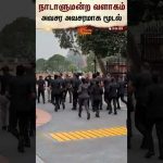 நாடாளுமன்ற வளாகம்.. அவசர அவசரமாக மூடல் | CJP | Parliament | Protest | Sun News