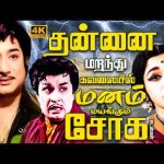 தன்னை மறந்து கவலையில் மனம் மயங்கும் சோக பாடல்கள் | Tamil Old Emotional Sad Songs | TMS | 4K