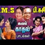 TMS, P.சுசிலா இனிமையான கலர் காதல் பாடல்கள் TMS P Susheela Love Songs | Tamil Old hits