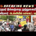 NEET irregularities | PM Modi இல்லத்தை முற்றுகையிட்ட காங்கிரசார் -Delhi-யில் உச்சகட்ட பரபரப்பு