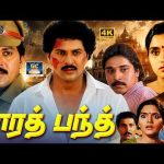 Bharat Bandh Full Movie | பாரத் பந்த் திரைப்படம் | Vinod Kumar | Vijayashanthi | Archana | Raham.
