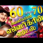 60 முதல் 70வரை வெளியான எவெர்க்ரீன் ஹிட்ஸ் பாடல்கள் | 1960s Golden Top Hits Song Collection | TMS
